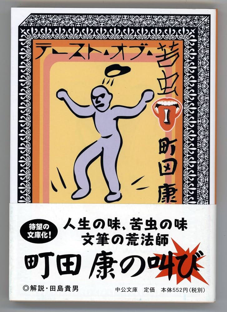 Amazon.co.jp: テースト・オブ・苦虫 1 (中公文庫 ま 35-1
